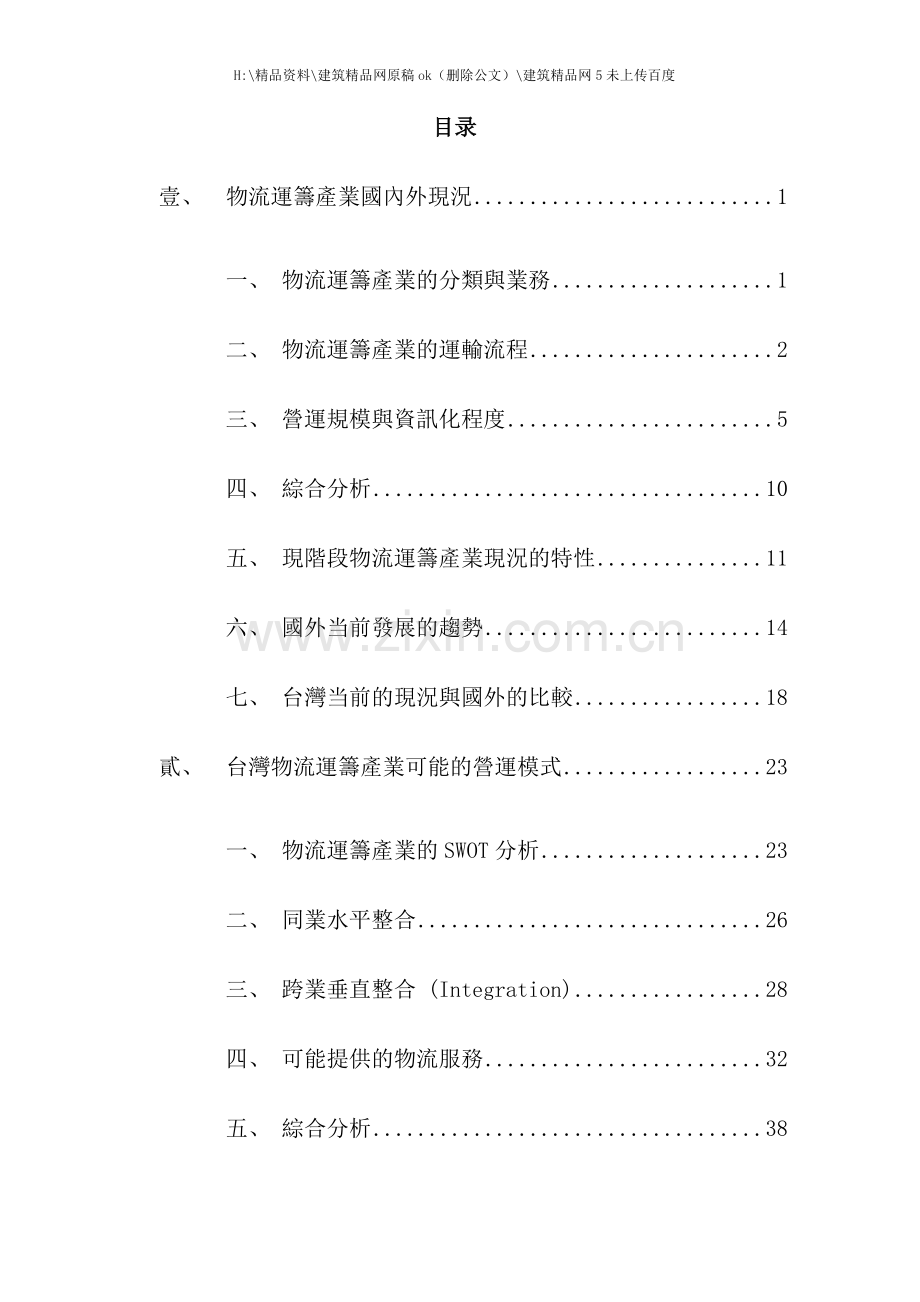 物流运筹产业的运输流程管理建立.doc_第2页