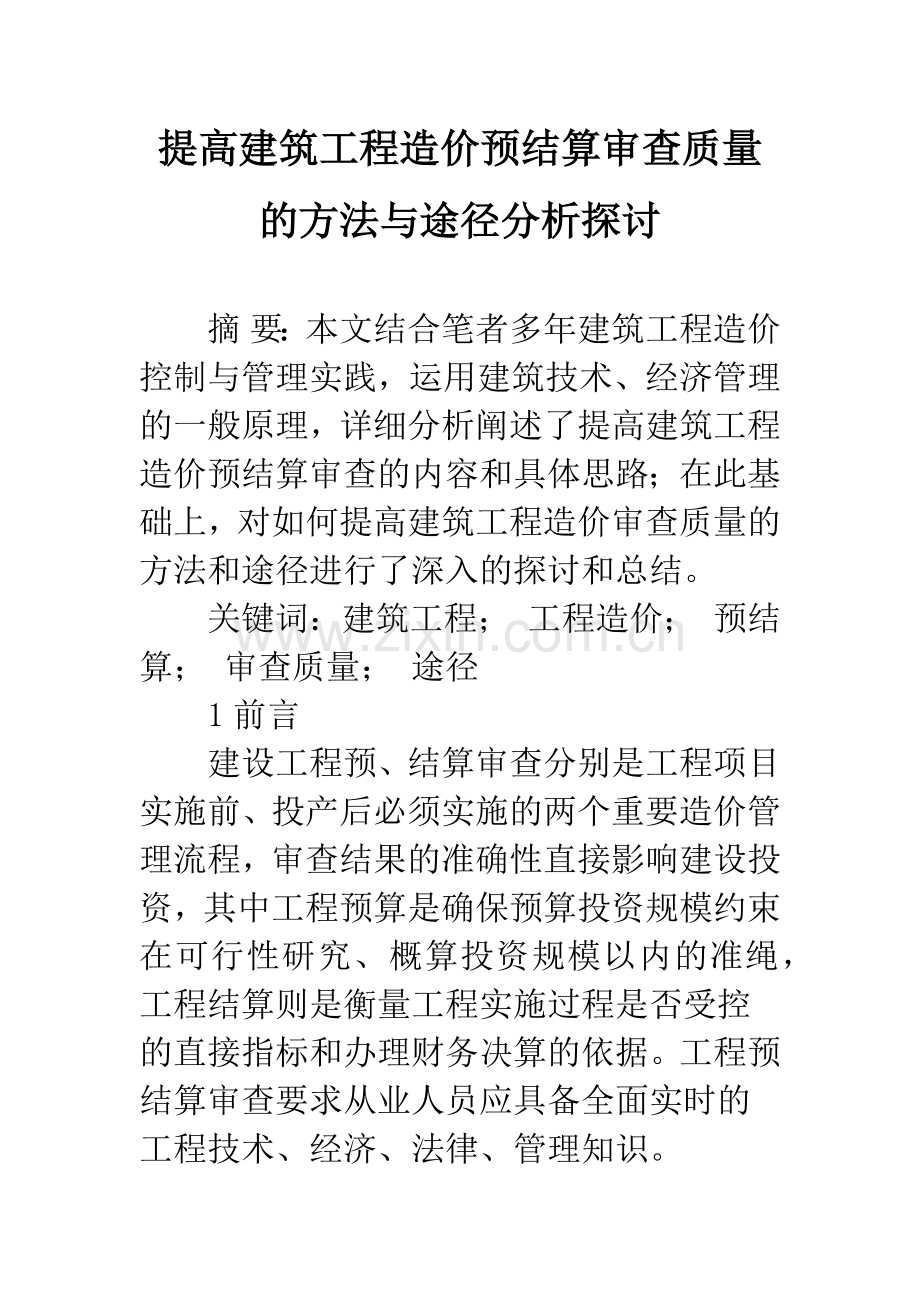 提高建筑工程造价预结算审查质量的方法与途径分析探讨.docx_第1页