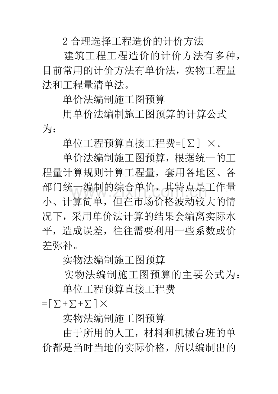 提高建筑工程造价预结算审查质量的方法与途径分析探讨.docx_第2页