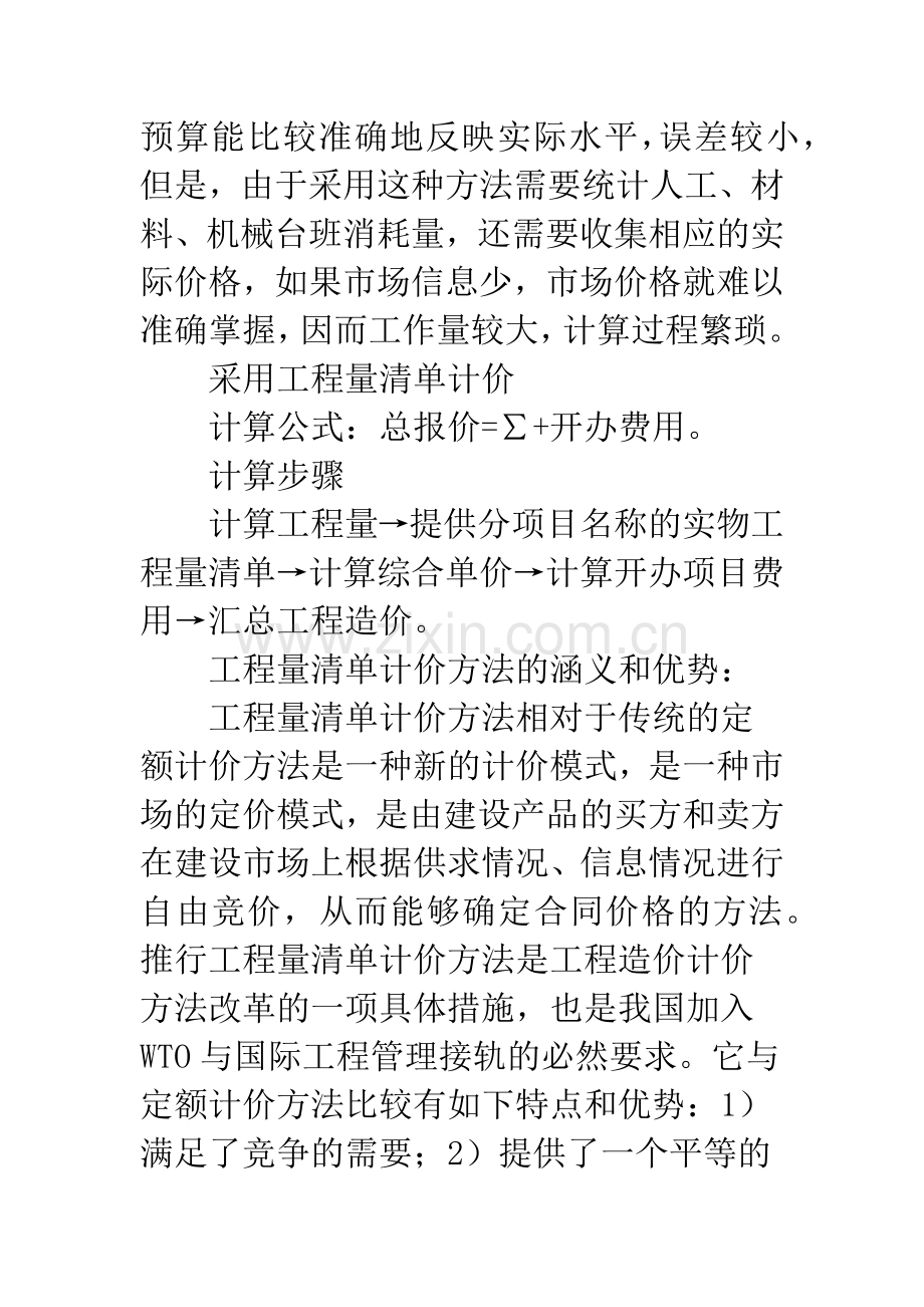 提高建筑工程造价预结算审查质量的方法与途径分析探讨.docx_第3页