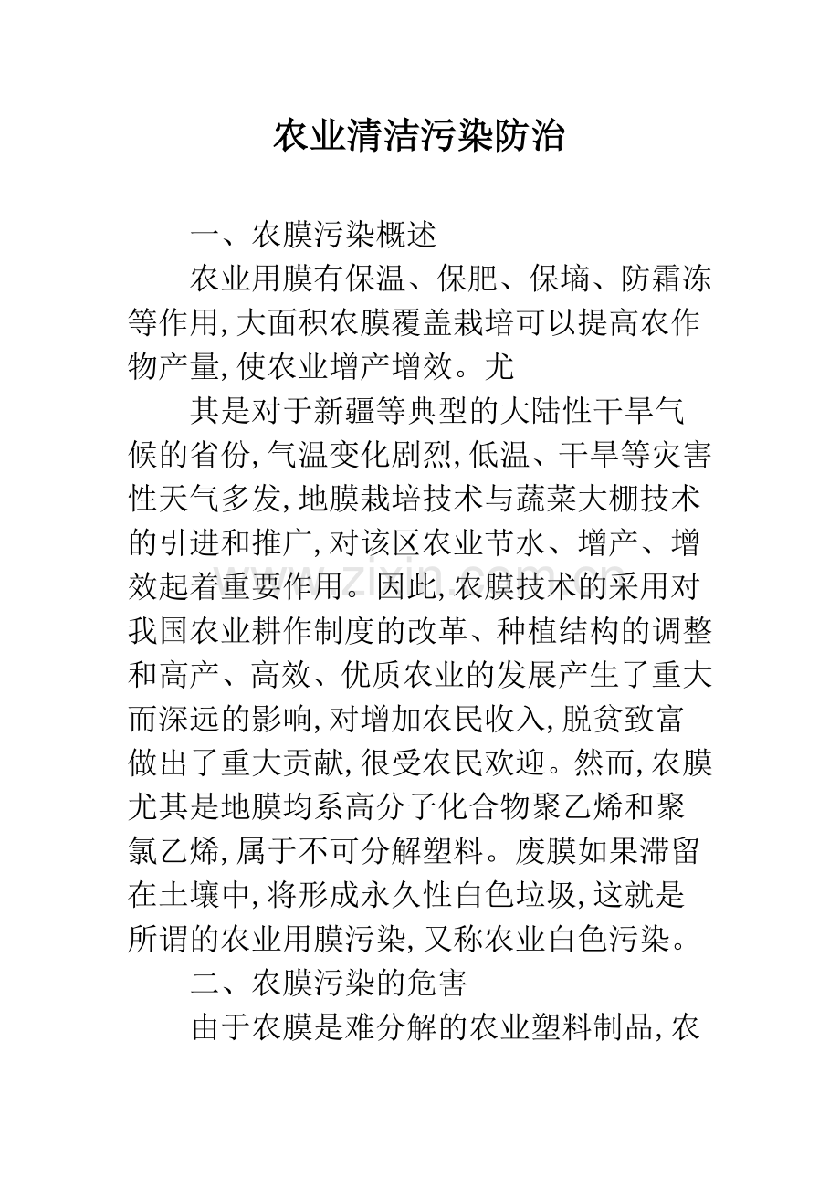 农业清洁污染防治.docx_第1页