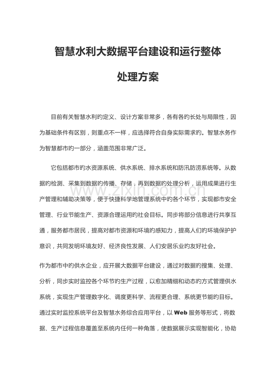 智慧水利大数据平台建设和运营整体解决方案.docx_第1页