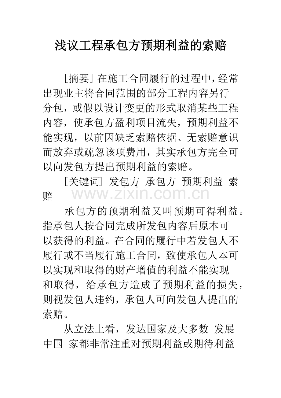 浅议工程承包方预期利益的索赔.docx_第1页