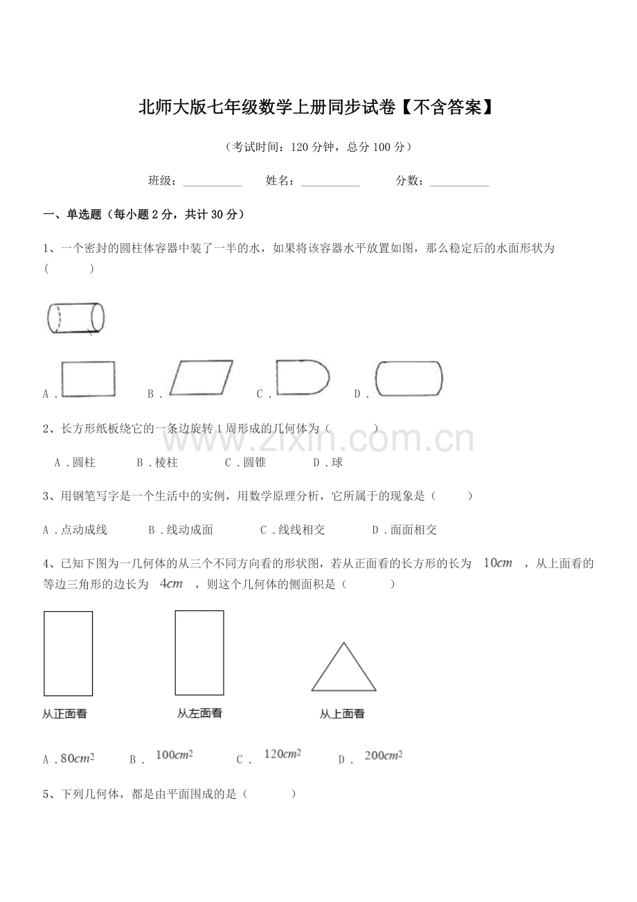 2020-2021学年榆树市青山中学北师大版七年级数学上册同步试卷【不含答案】.docx_第1页