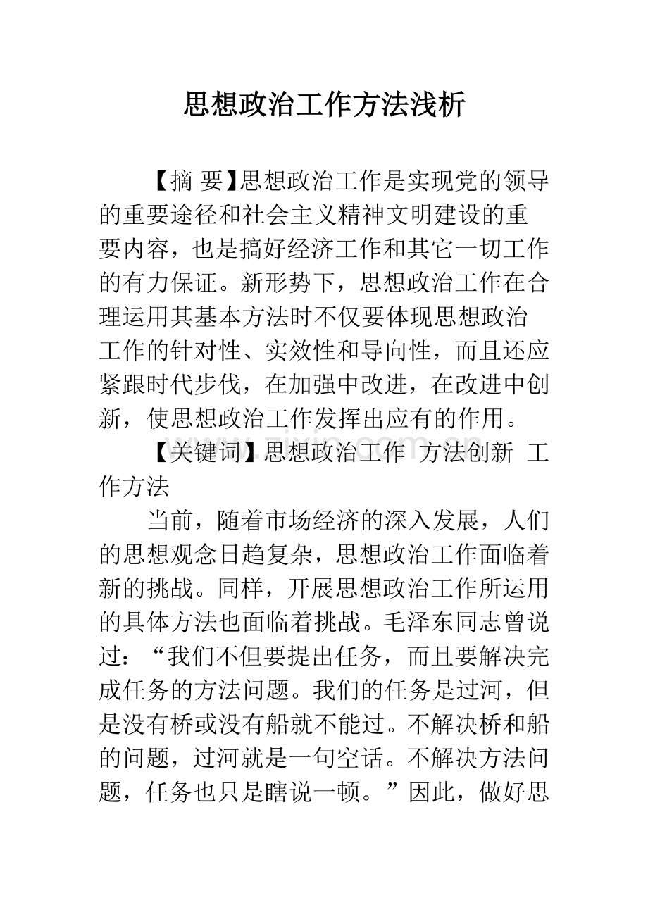 思想政治工作方法浅析.docx_第1页