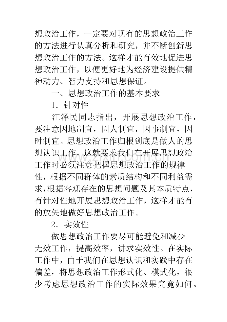 思想政治工作方法浅析.docx_第2页