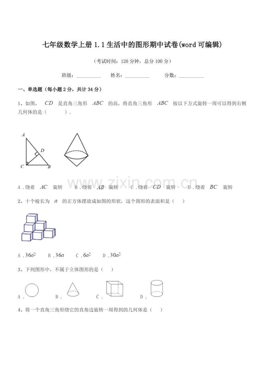 2022-2022年榆树市福安中学七年级数学上册1.1生活中的图形期中试卷.docx_第1页