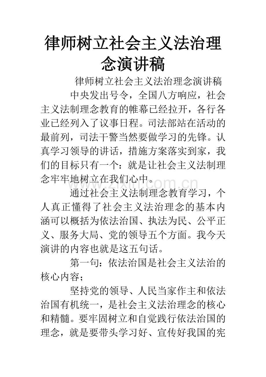 律师树立社会主义法治理念演讲稿.docx_第1页