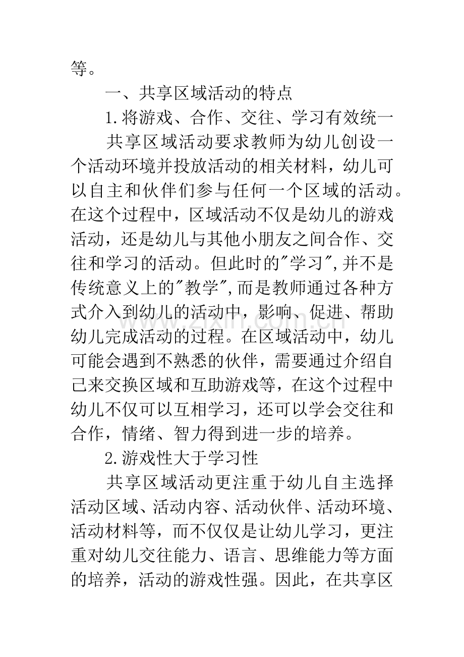 幼儿园班际共享区域课程的特点与模式.docx_第2页