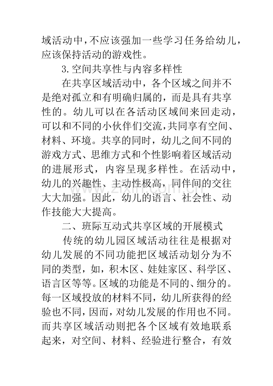 幼儿园班际共享区域课程的特点与模式.docx_第3页