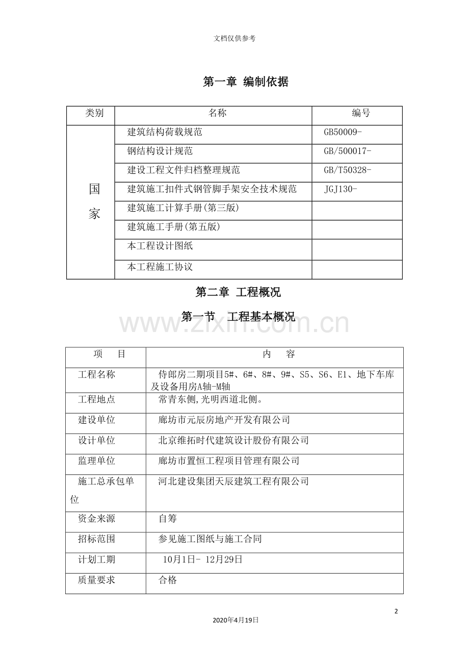 小区高层脚手架施工方案培训资料.doc_第2页