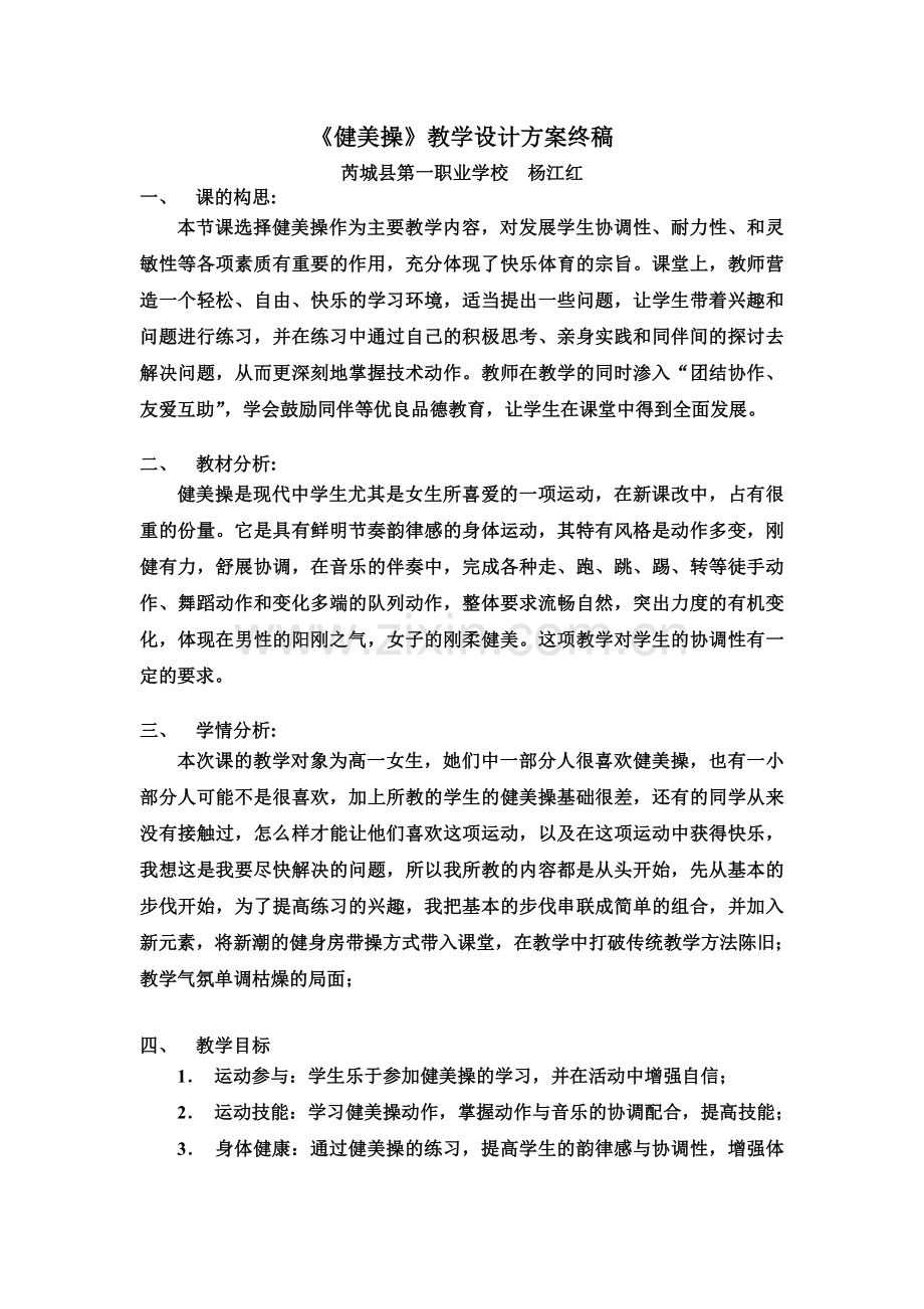 《健美操》教学设计方案.doc_第2页