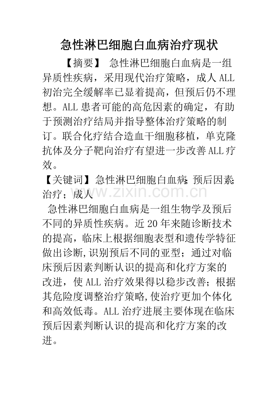 急性淋巴细胞白血病治疗现状.docx_第1页