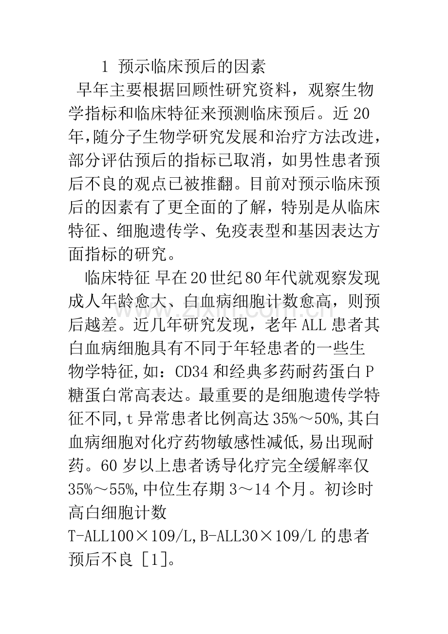 急性淋巴细胞白血病治疗现状.docx_第2页