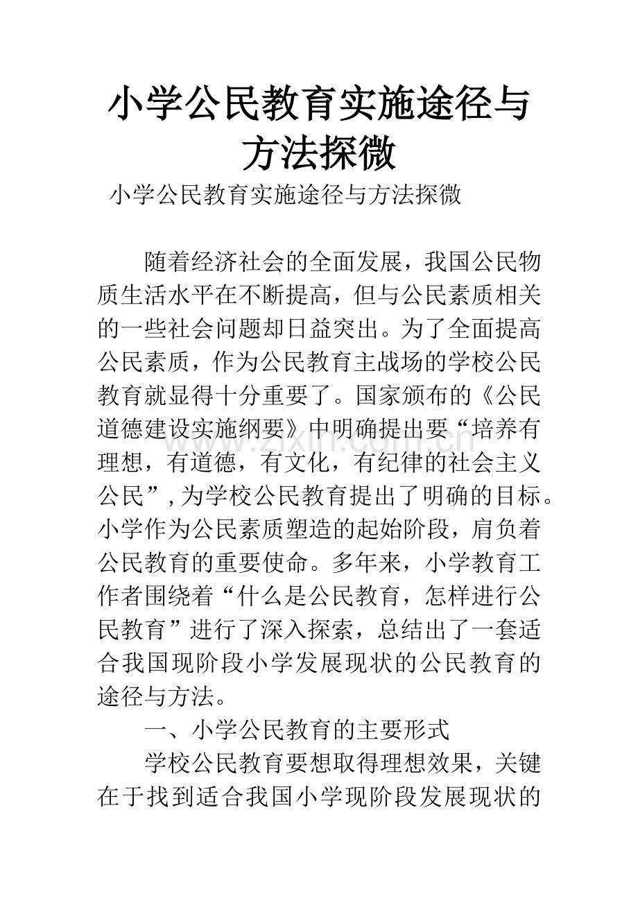 小学公民教育实施途径与方法探微.docx_第1页