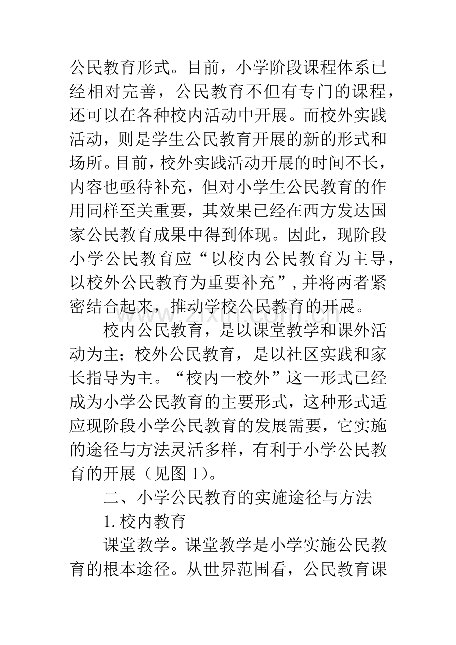 小学公民教育实施途径与方法探微.docx_第2页