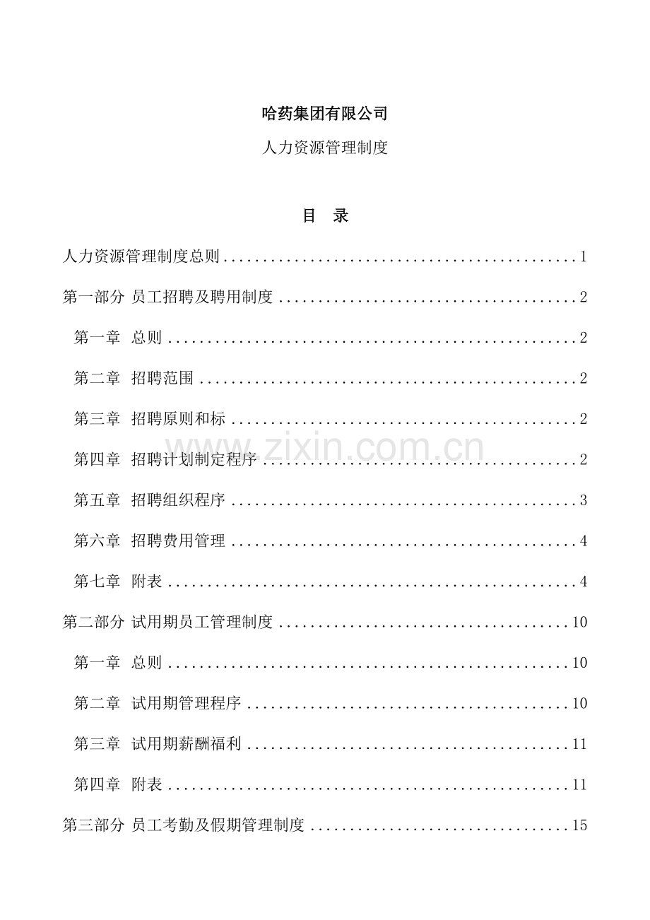 集团公司人力资源管理制度范本.doc_第2页