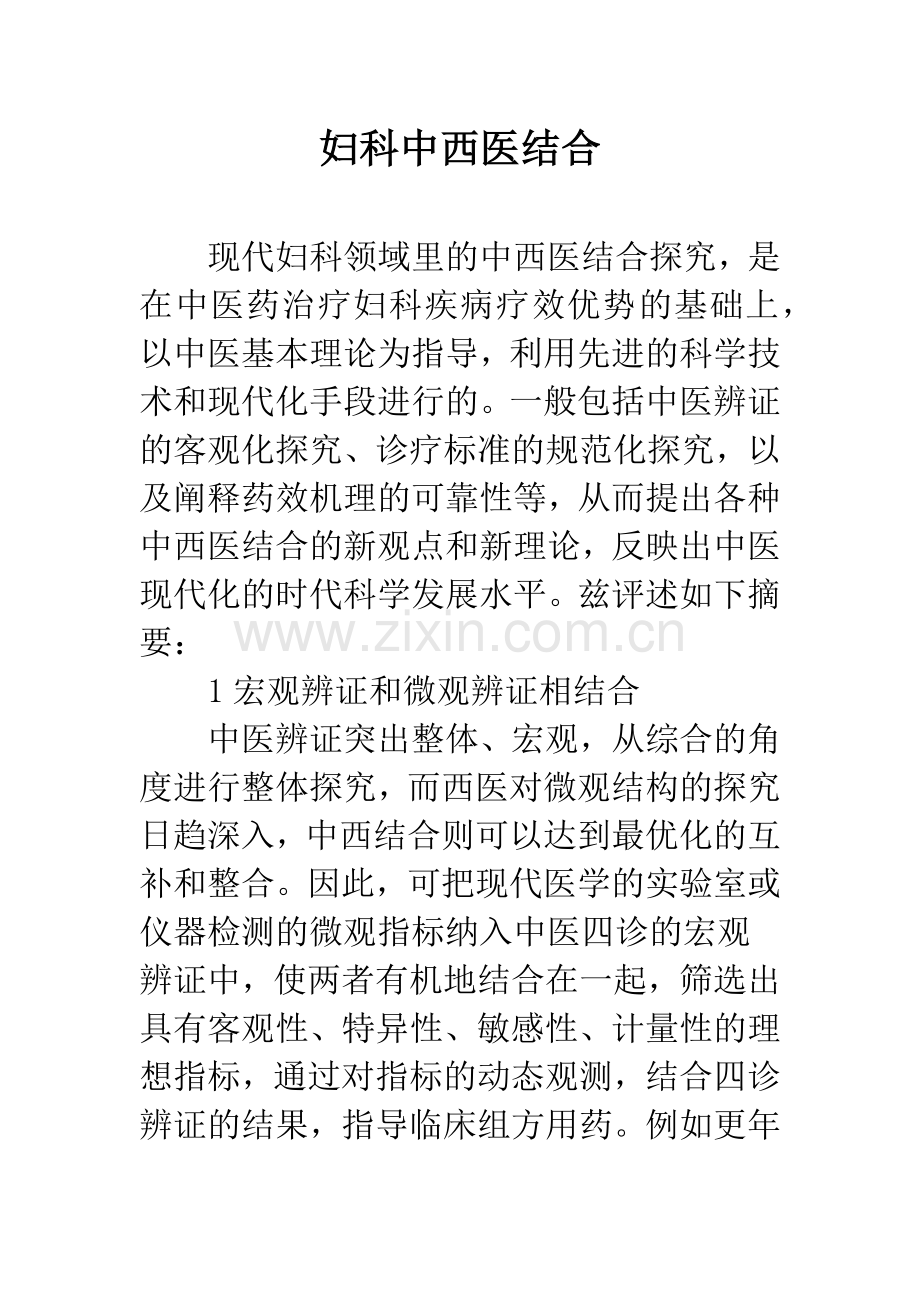 妇科中西医结合.docx_第1页