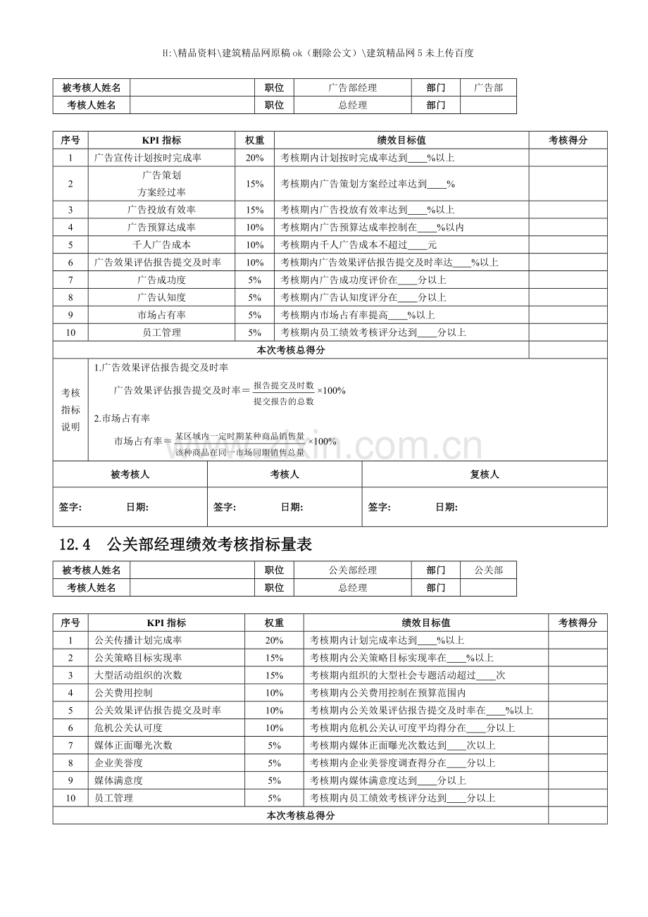 广告公关人员绩效考核.doc_第2页