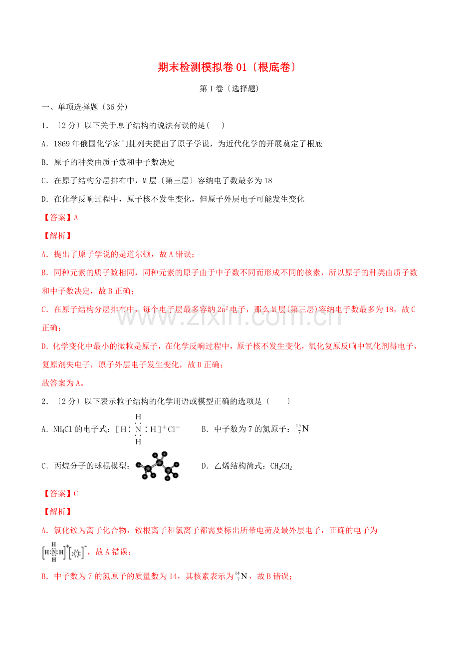 2022年高一化学下学期期末检测模拟卷01含解析.doc_第1页