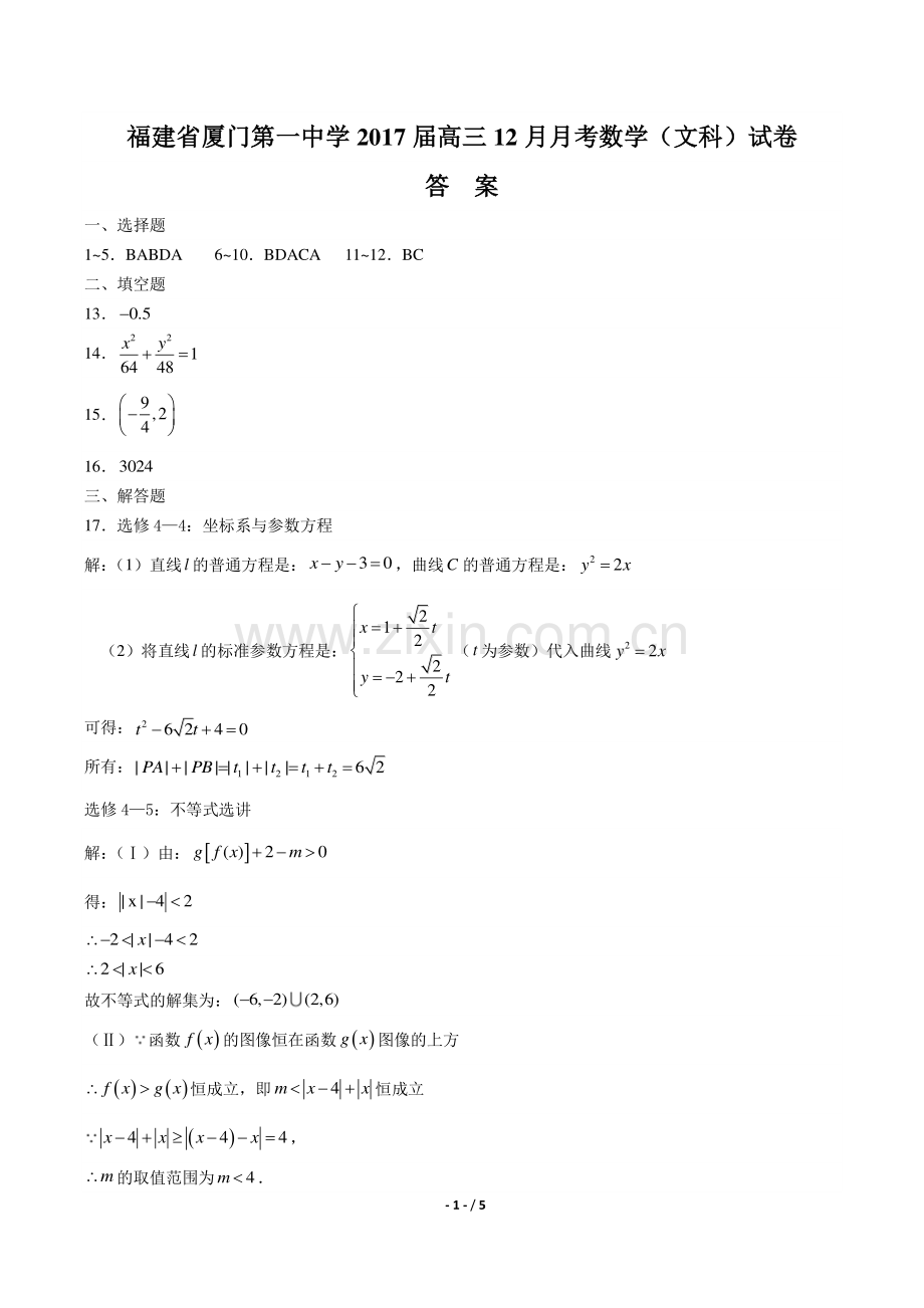 【福建省厦门第一中学年】2017届高三12月月考数学年(文科)试题.pdf_第1页