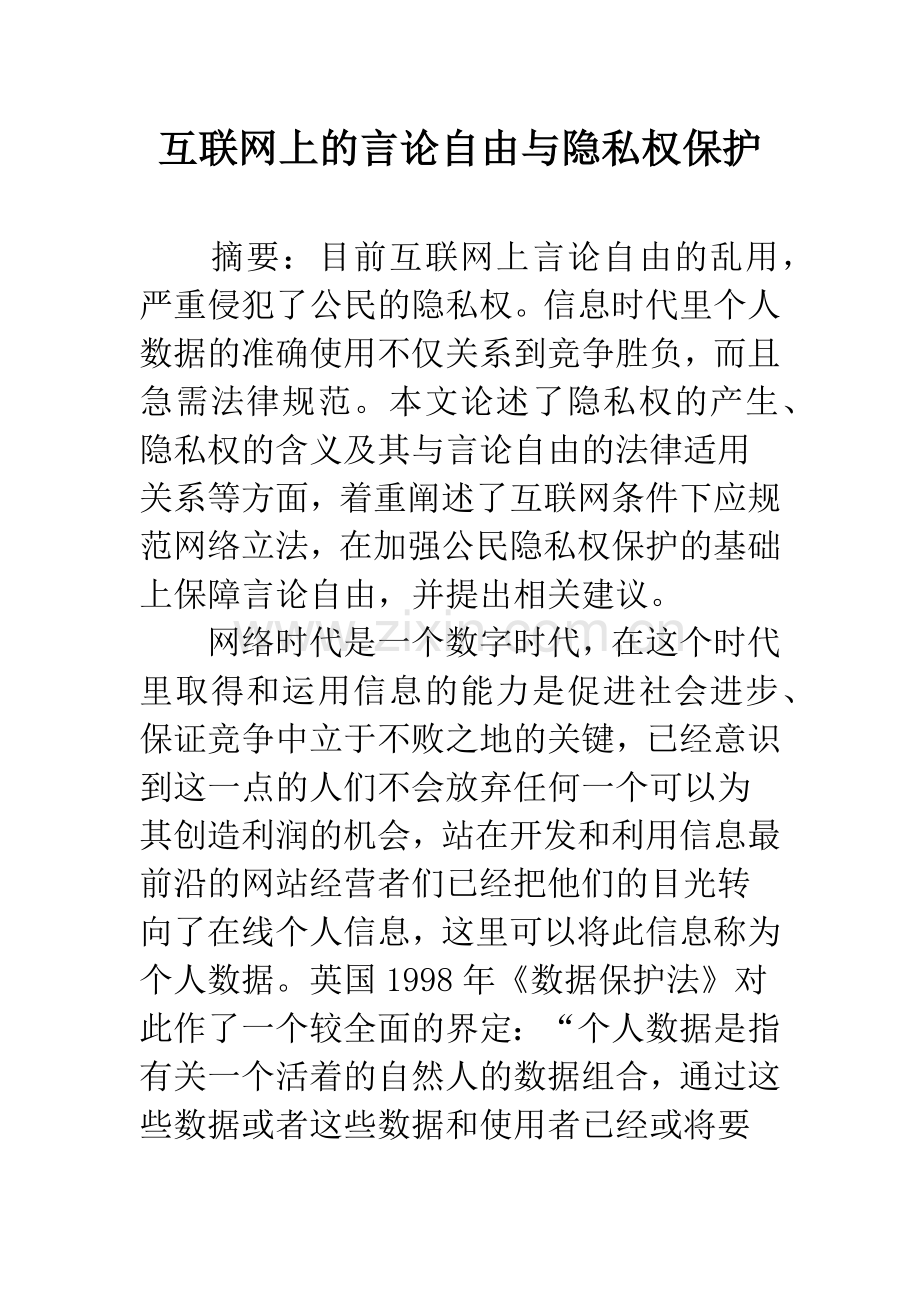 互联网上的言论自由与隐私权保护.docx_第1页