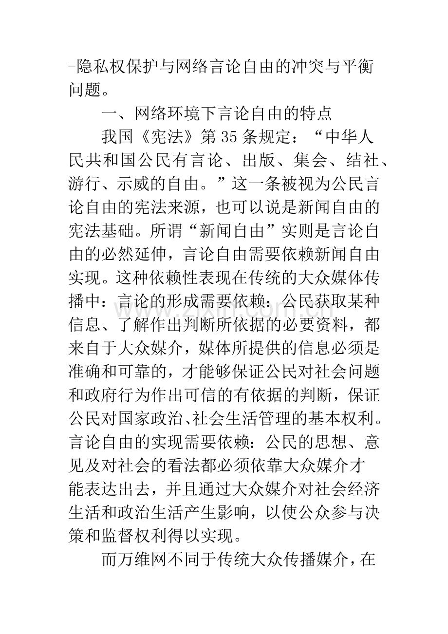 互联网上的言论自由与隐私权保护.docx_第3页