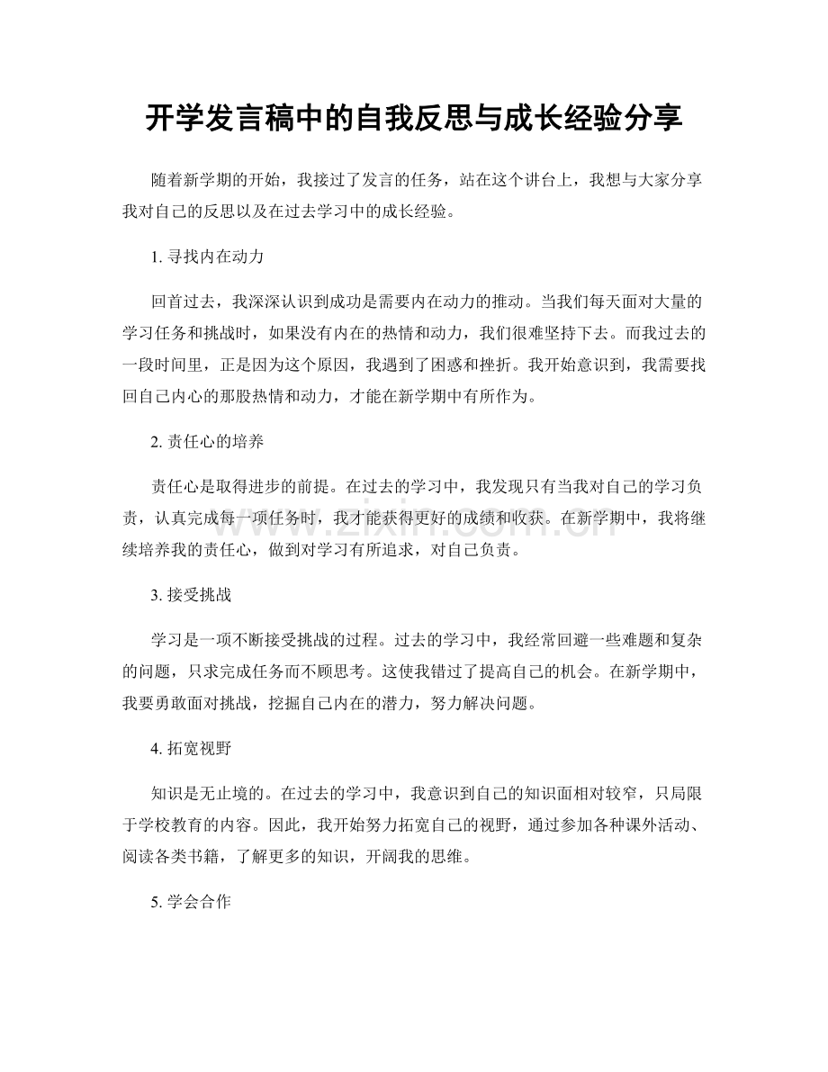 开学发言稿中的自我反思与成长经验分享.docx_第1页