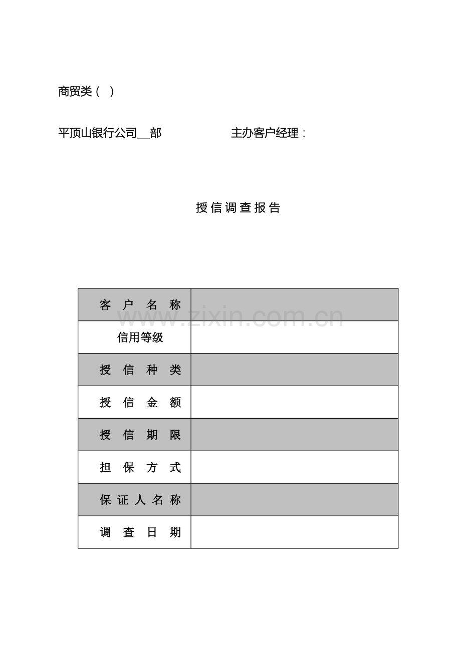 信贷调查报告商贸类.doc_第2页