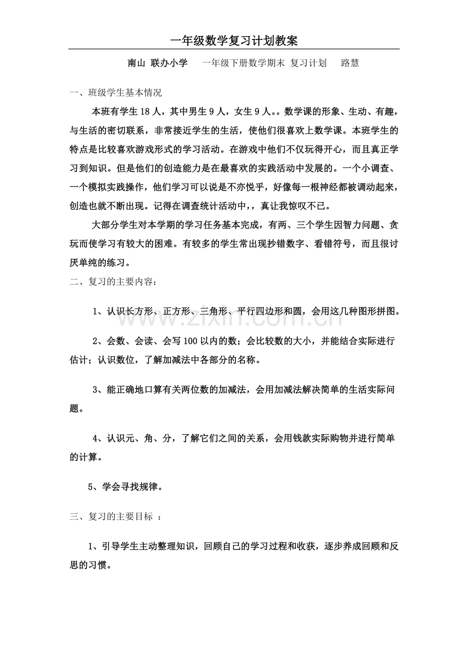 一年级下册数学期末复习计划、教案.doc_第2页