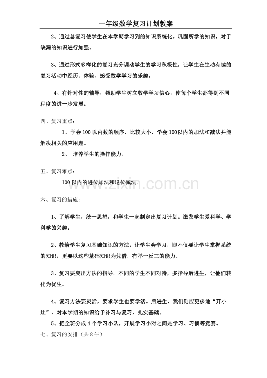 一年级下册数学期末复习计划、教案.doc_第3页