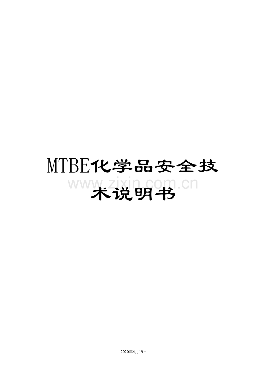 MTBE化学品安全技术说明书.docx_第1页