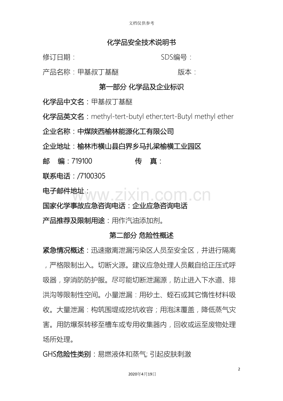 MTBE化学品安全技术说明书.docx_第2页