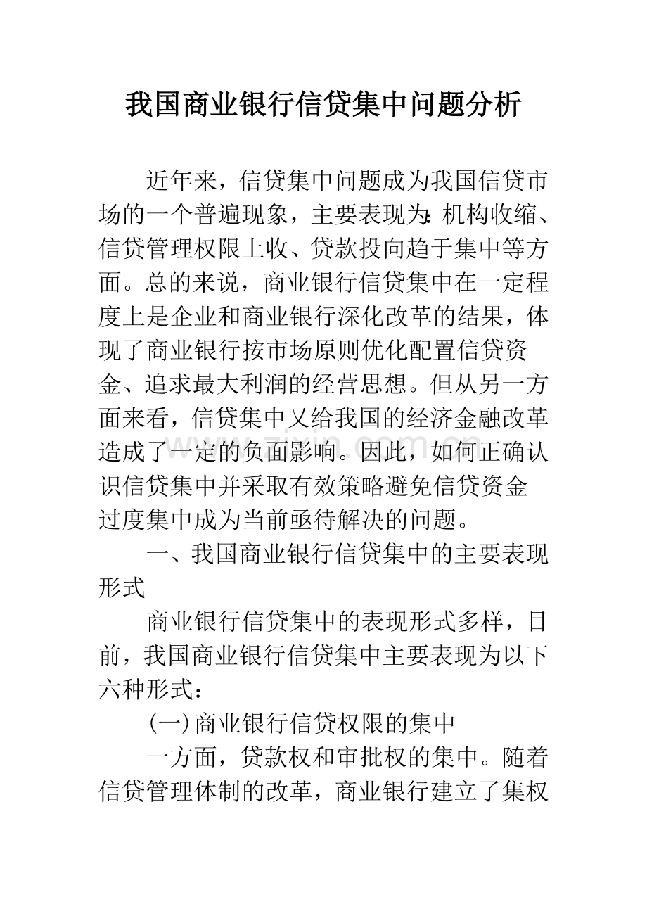 我国商业银行信贷集中问题分析.docx_第1页