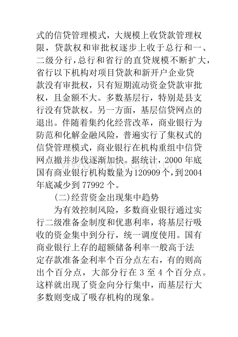 我国商业银行信贷集中问题分析.docx_第2页