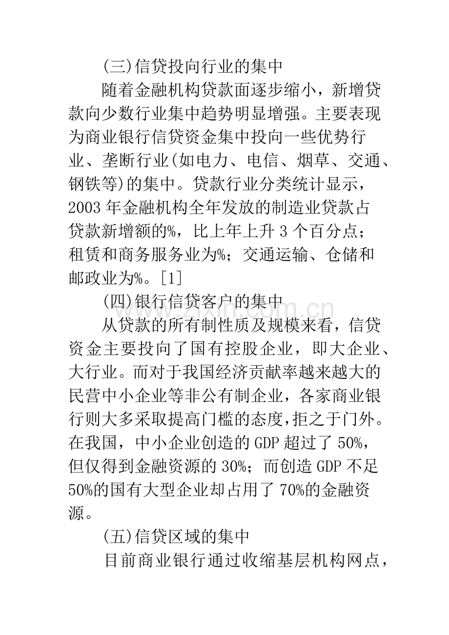 我国商业银行信贷集中问题分析.docx_第3页