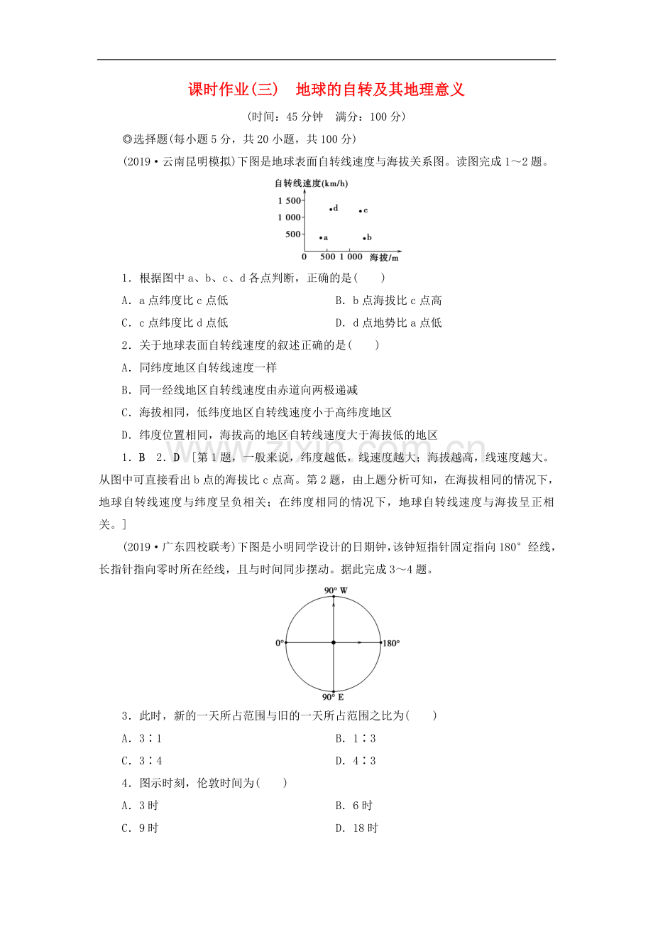 (山东专用)2020版高考地理一轮总复习课时作业：3地球的自转及其地理意义(含解析.doc_第1页