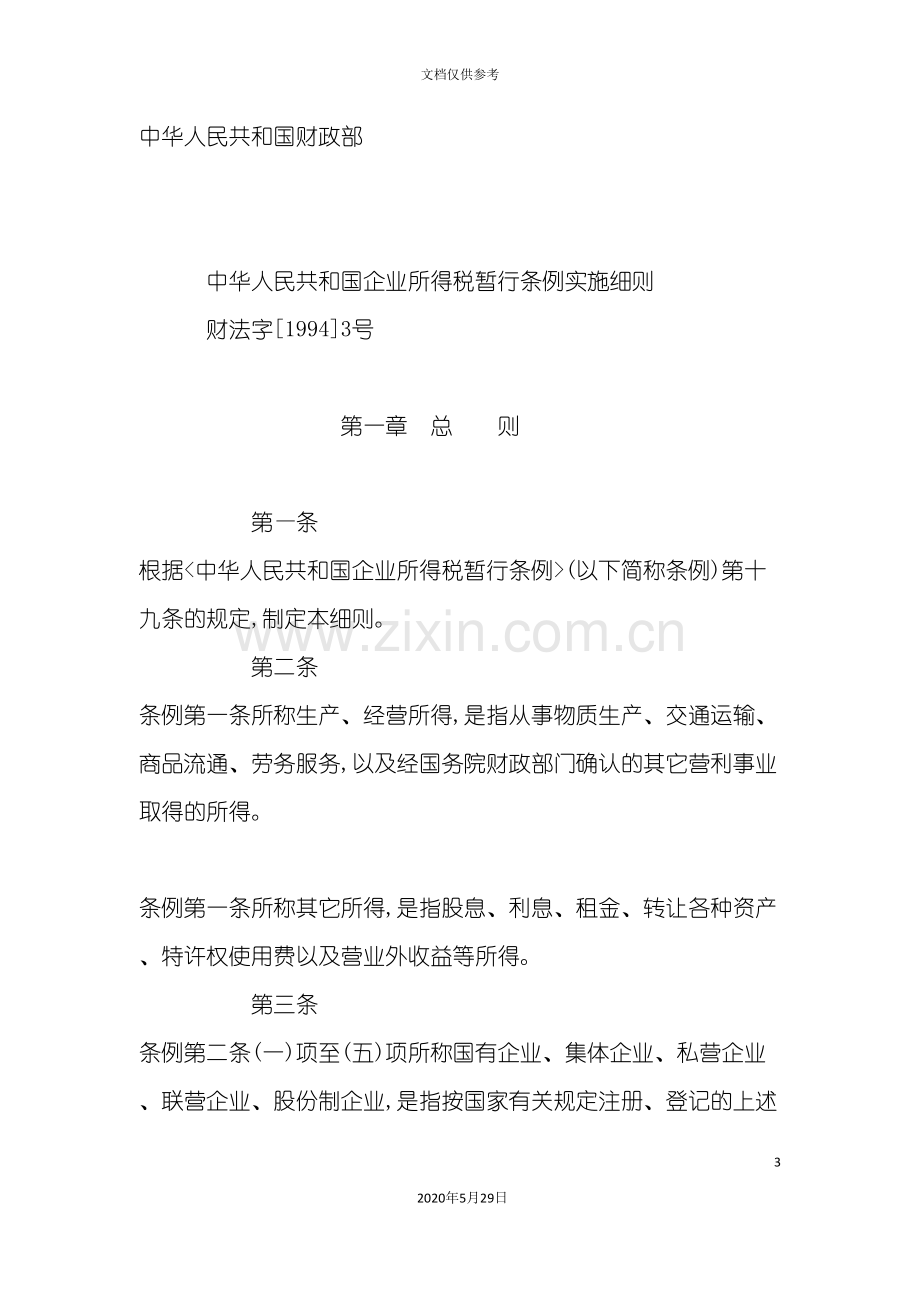 中华人民共和国企业所得税暂行条例实施细则.doc_第3页