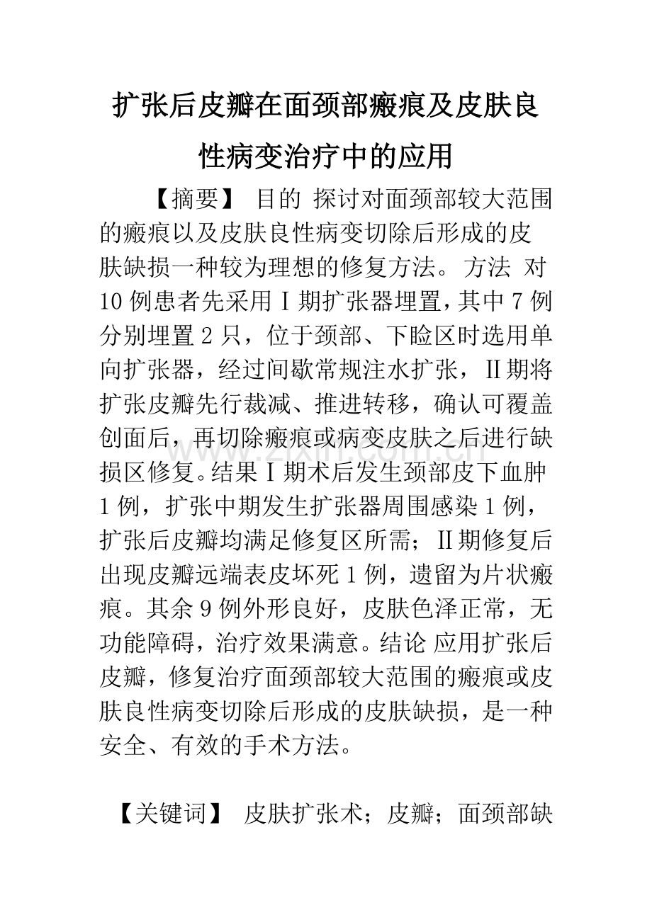 扩张后皮瓣在面颈部瘢痕及皮肤良性病变治疗中的应用.docx_第1页