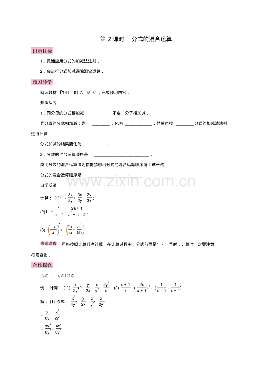 八年级数学上册15.2分式的运算15.2.2分式的加减第2课时分式的混合运算学案.pdf_第1页