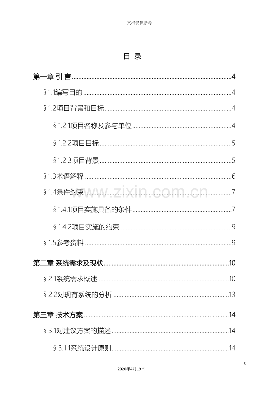 征信业务系统可行性研究报告范本.doc_第3页