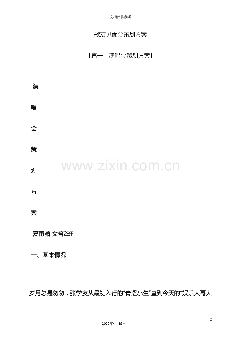 歌友见面会策划方案.docx_第2页