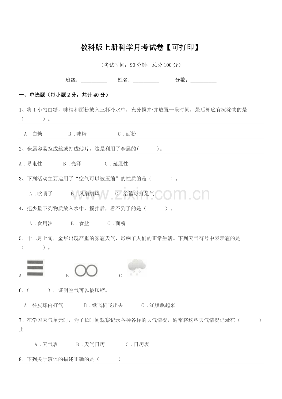 2022-2022年第三学期(三年级)教科版上册科学月考试卷【可打印】.docx_第1页