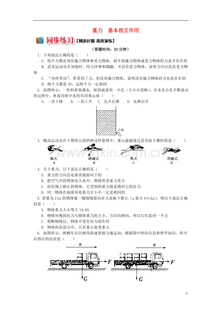 2018高中物理第三章相互作用3.1重力基本相互作用练习新人教版必修1.doc_第1页