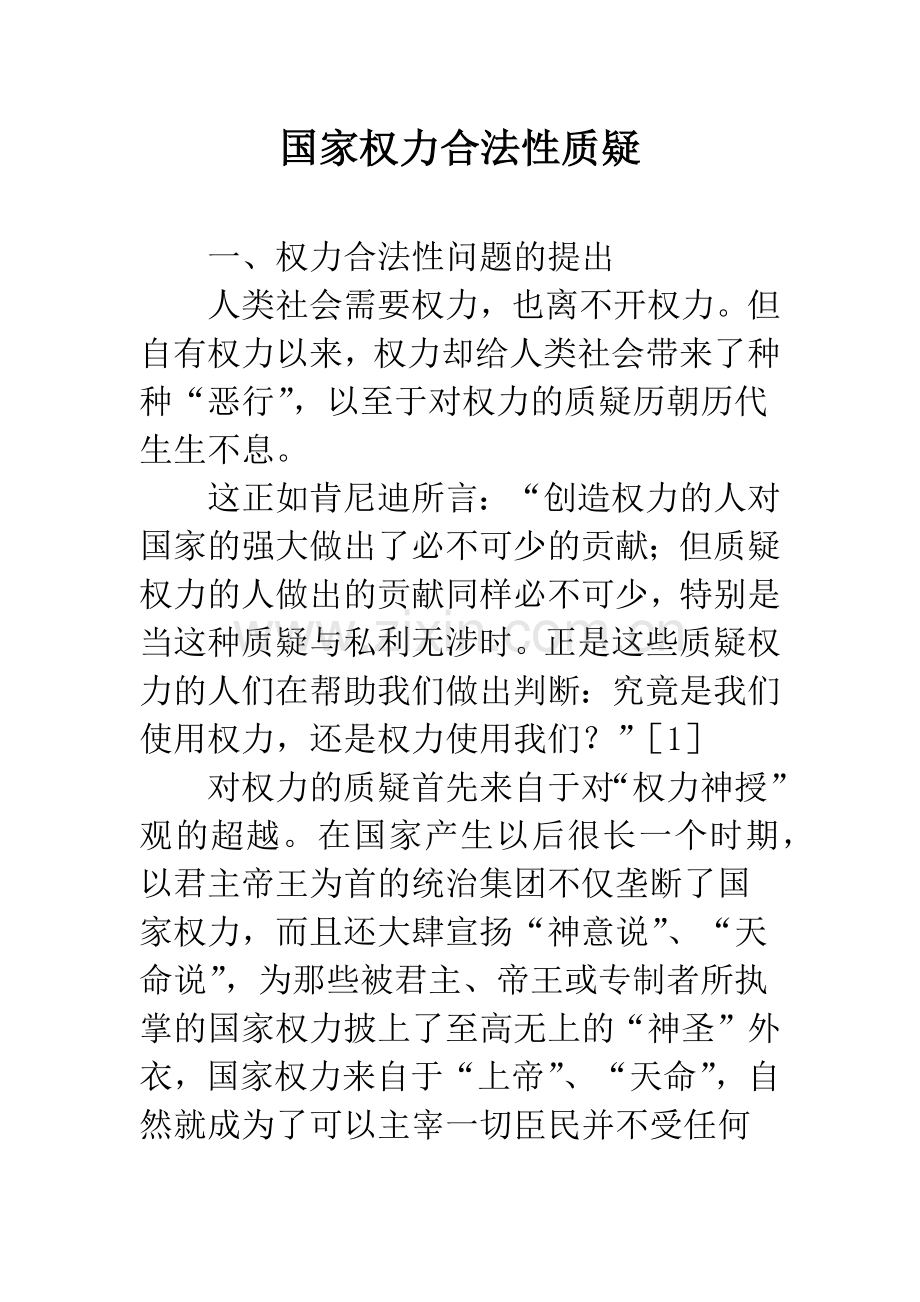 国家权力合法性质疑.docx_第1页