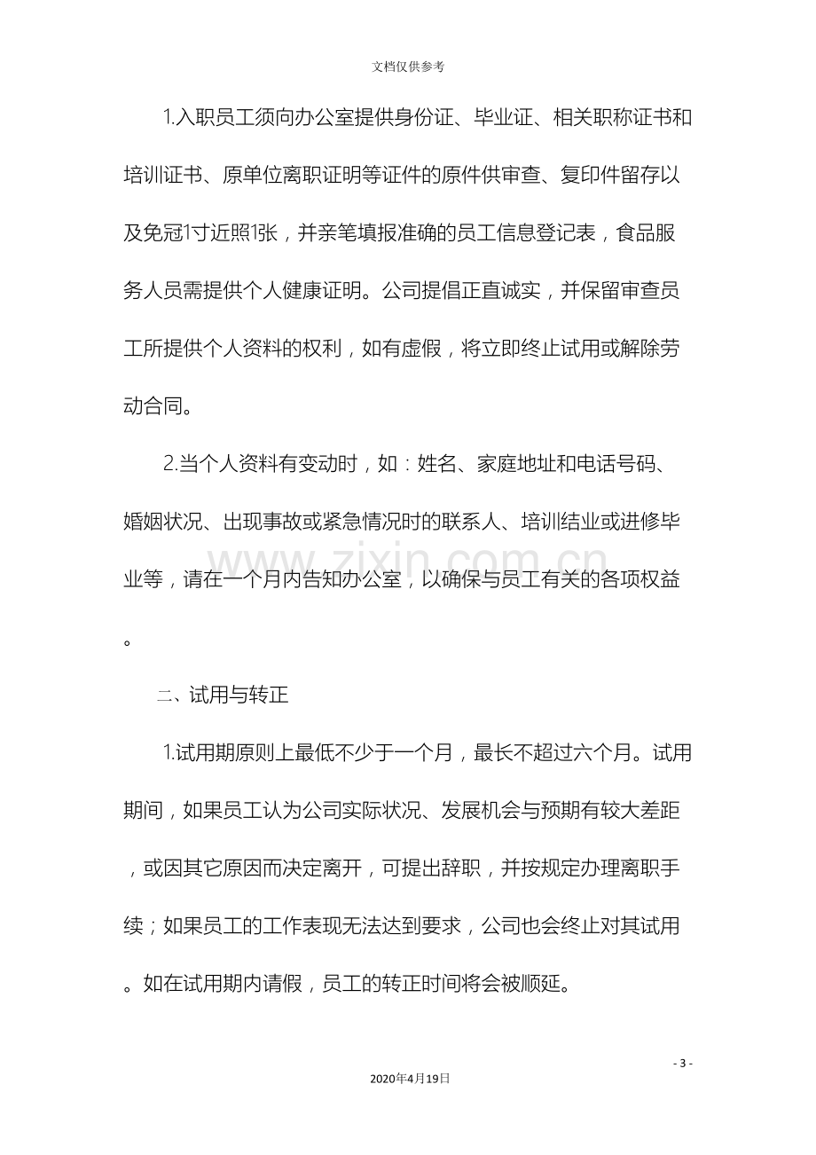 好买得超市人事管理制度.doc_第3页