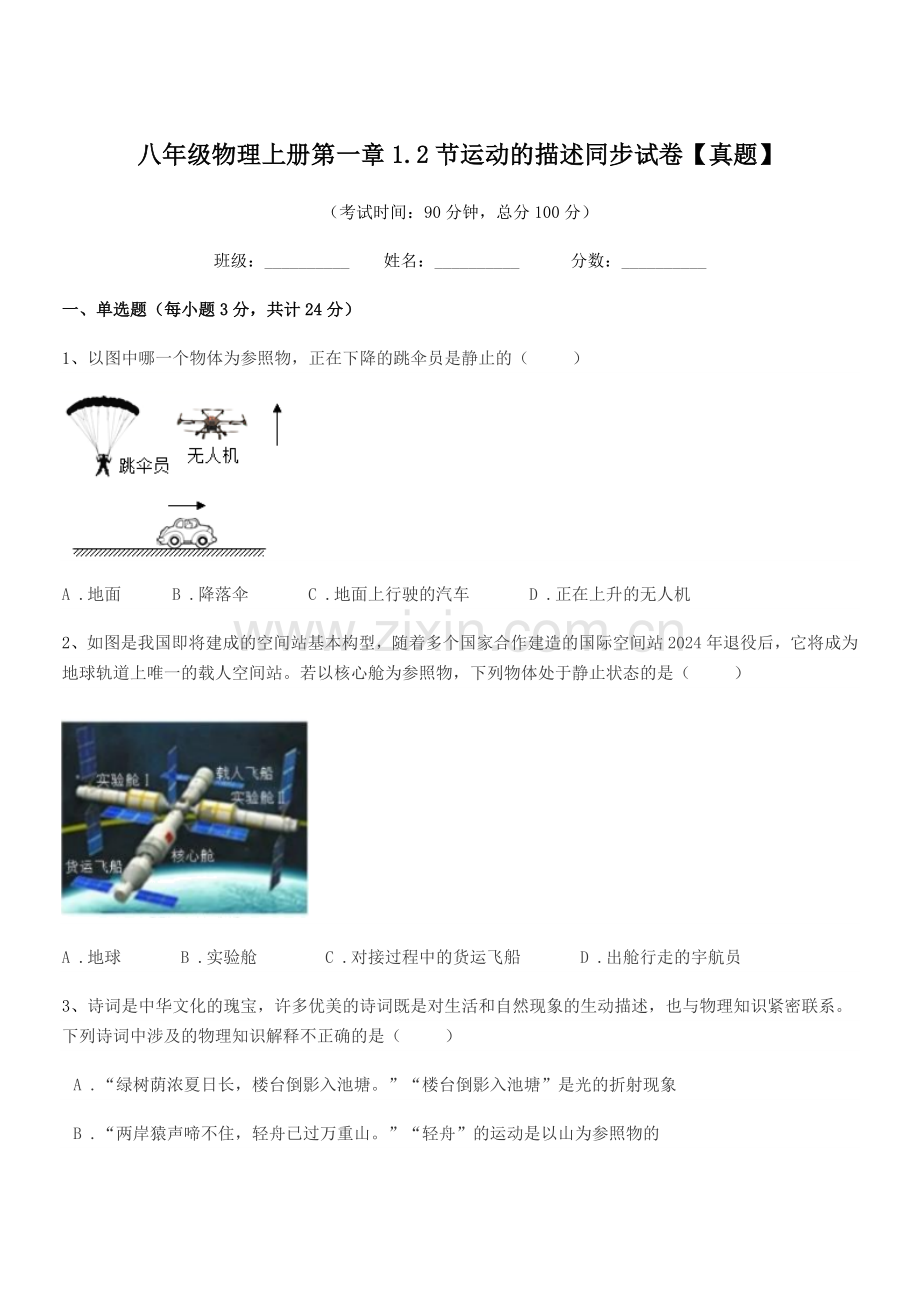 2021-2022年度粤沪版八年级物理上册第一章1.2节运动的描述同步试卷【真题】.docx_第1页