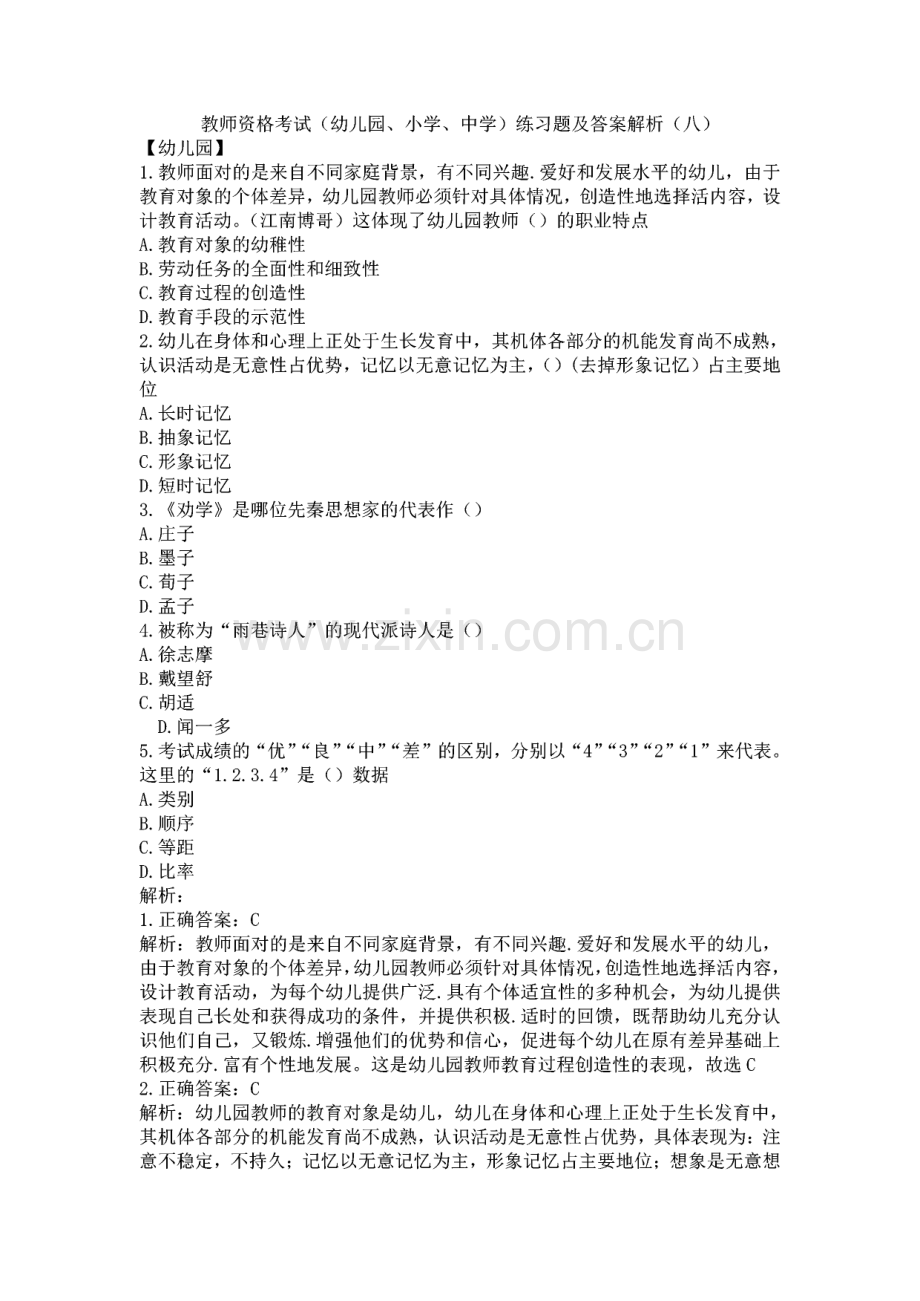 教师资格考试（幼儿园、小学、中学）练习题及答案解析（八）.pdf_第1页