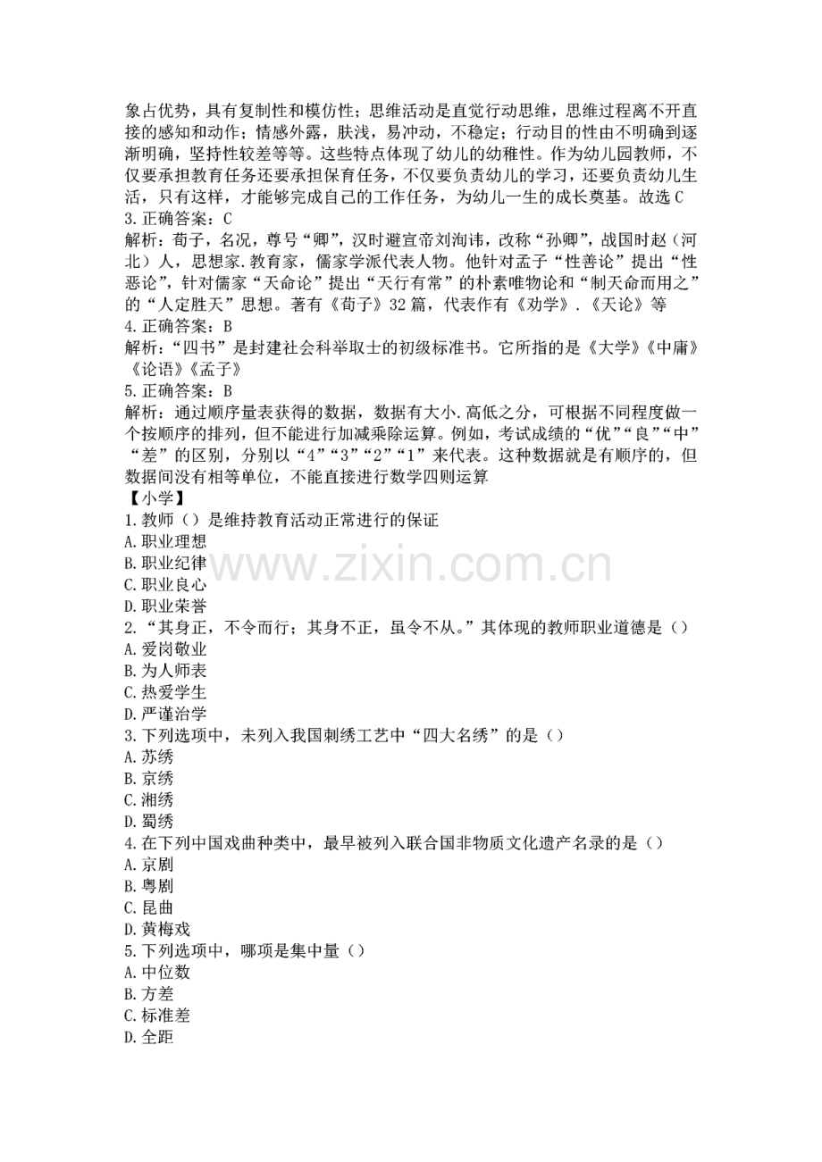 教师资格考试（幼儿园、小学、中学）练习题及答案解析（八）.pdf_第2页