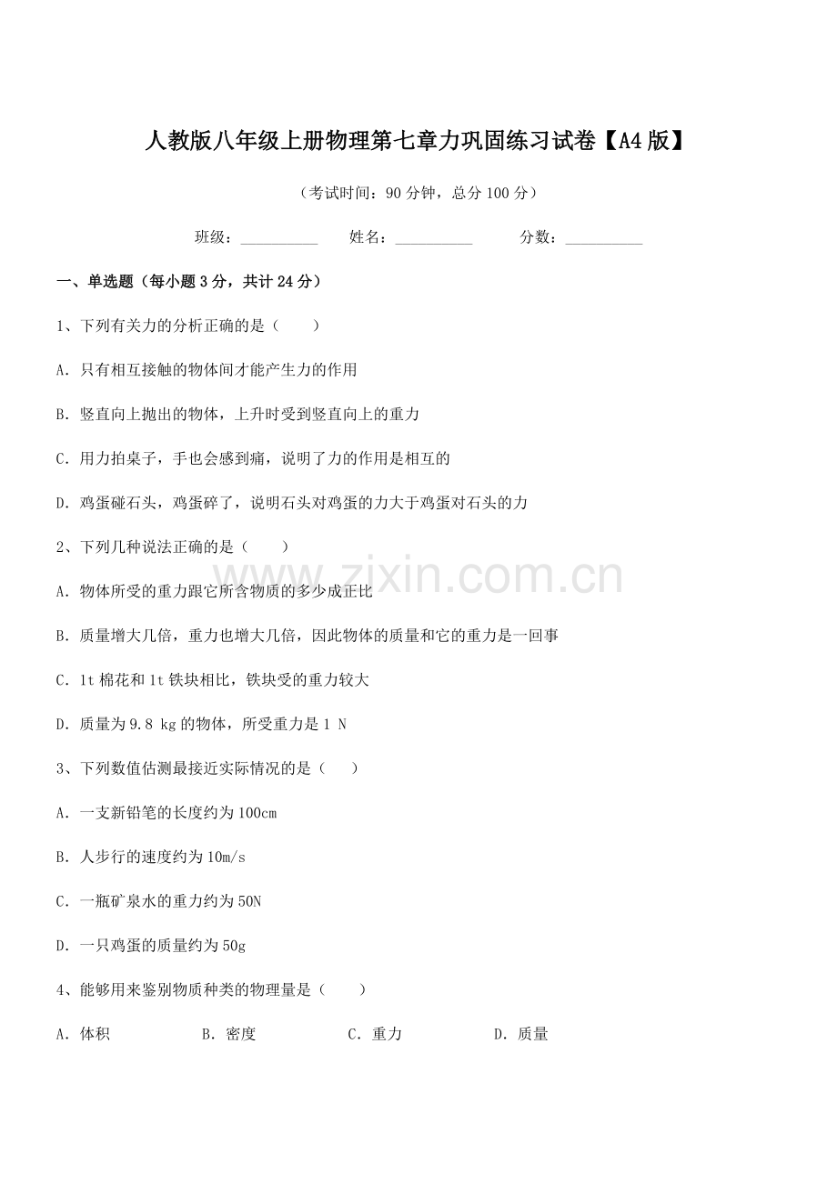 2022学年人教版八年级上册物理第七章力巩固练习试卷【A4版】.docx_第1页